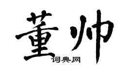 翁闓運董帥楷書個性簽名怎么寫