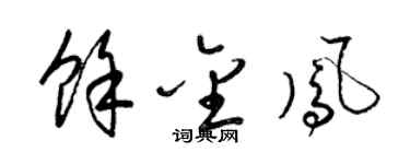 梁錦英余金鳳草書個性簽名怎么寫