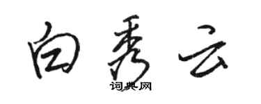 駱恆光白秀雲行書個性簽名怎么寫