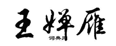 胡問遂王嬋雁行書個性簽名怎么寫