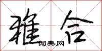 段相林雅合行書怎么寫