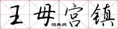 王母宮鎮怎么寫好看
