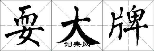 翁闓運耍大牌楷書怎么寫