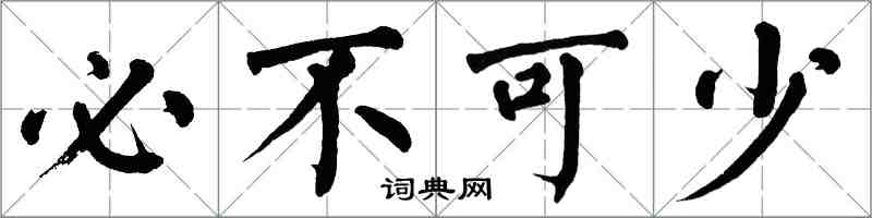 翁闓運必不可少楷書怎么寫