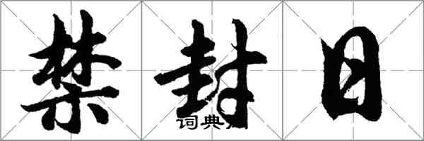 胡問遂禁封日行書怎么寫