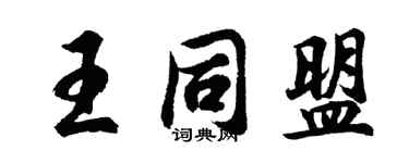 胡問遂王同盟行書個性簽名怎么寫
