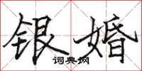 駱恆光銀婚楷書怎么寫