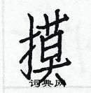 白克儉寫的硬筆楷書摸