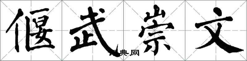 翁闓運偃武崇文楷書怎么寫