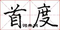 駱恆光首度楷書怎么寫