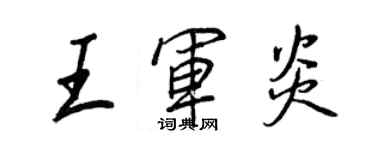 王正良王軍炎行書個性簽名怎么寫