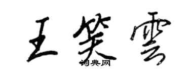 王正良王笑雲行書個性簽名怎么寫