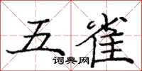 龐中華五雀楷書怎么寫