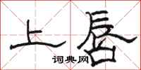 駱恆光上唇隸書怎么寫