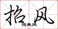 荊霄鵬招風行書怎么寫