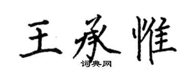 何伯昌王承惟楷書個性簽名怎么寫