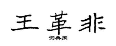 袁強王革非楷書個性簽名怎么寫