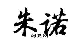 胡問遂朱諾行書個性簽名怎么寫