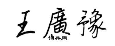王正良王廣豫行書個性簽名怎么寫