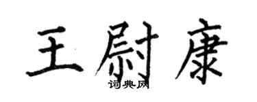 何伯昌王尉康楷書個性簽名怎么寫