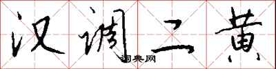 錢沛雲漢調二黃行書怎么寫