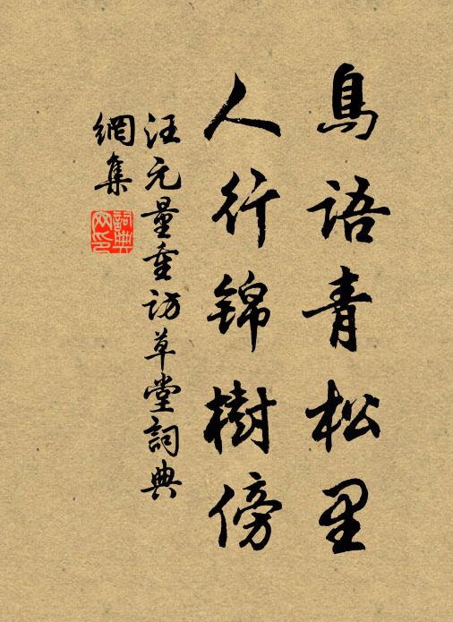 不憚攀蘿登絕頂，俯盾塵世一樊籠 詩詞名句