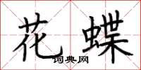 荊霄鵬花蝶楷書怎么寫