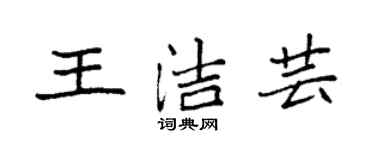 袁強王潔芸楷書個性簽名怎么寫