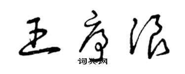 曾慶福王序浪草書個性簽名怎么寫