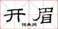 范連陞開眉隸書怎么寫