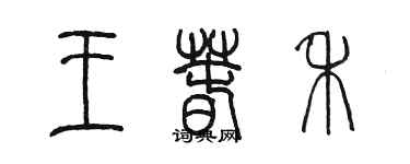 陳墨王春禾篆書個性簽名怎么寫