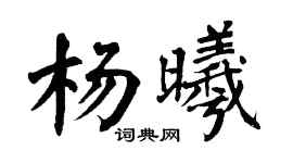 翁闓運楊曦楷書個性簽名怎么寫
