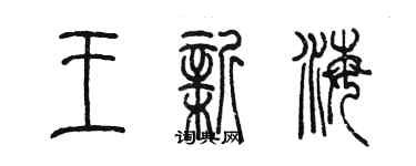 陳墨王新海篆書個性簽名怎么寫