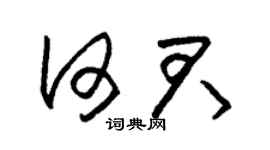 朱錫榮何君草書個性簽名怎么寫