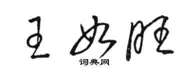 駱恆光王如旺草書個性簽名怎么寫