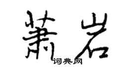 曾慶福蕭岩行書個性簽名怎么寫