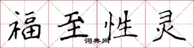 侯登峰福至性靈楷書怎么寫