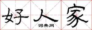 曾慶福好人家隸書怎么寫