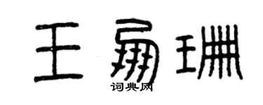 曾慶福王朋珊篆書個性簽名怎么寫