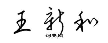 梁錦英王新和草書個性簽名怎么寫