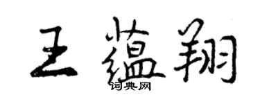 曾慶福王蘊翔行書個性簽名怎么寫