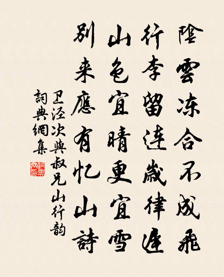 衛涇次與叔兄山行韻書法作品欣賞