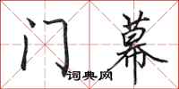 田英章門幕行書怎么寫