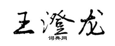 曾慶福王澄龍行書個性簽名怎么寫