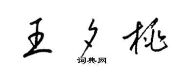 梁錦英王夕桃草書個性簽名怎么寫