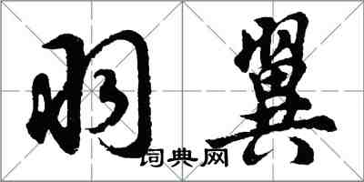 胡問遂羽翼行書怎么寫