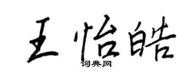 王正良王怡皓行書個性簽名怎么寫
