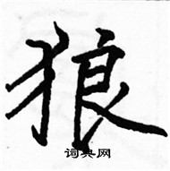 駱恆光寫的硬筆楷書狼