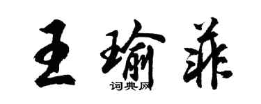 胡問遂王瑜菲行書個性簽名怎么寫