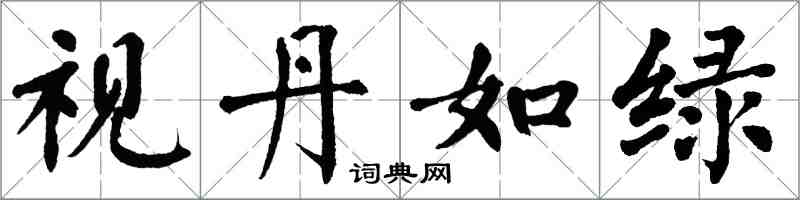 翁闓運視丹如綠楷書怎么寫